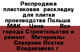 Распродажа пластиковая  раскладку для плитки производства Польша “МАК“ › Цена ­ 26 - Все города Строительство и ремонт » Материалы   . Северная Осетия,Владикавказ г.